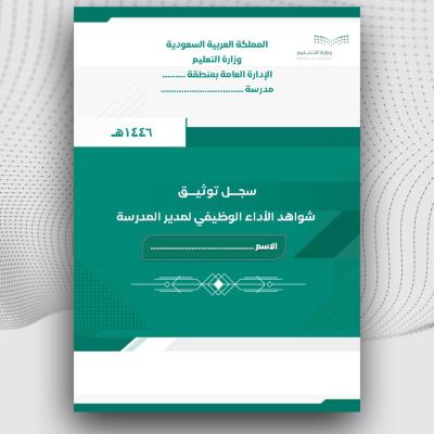 سجل توثيق شواهد الاداء الوظيفي لمدير المدرسة