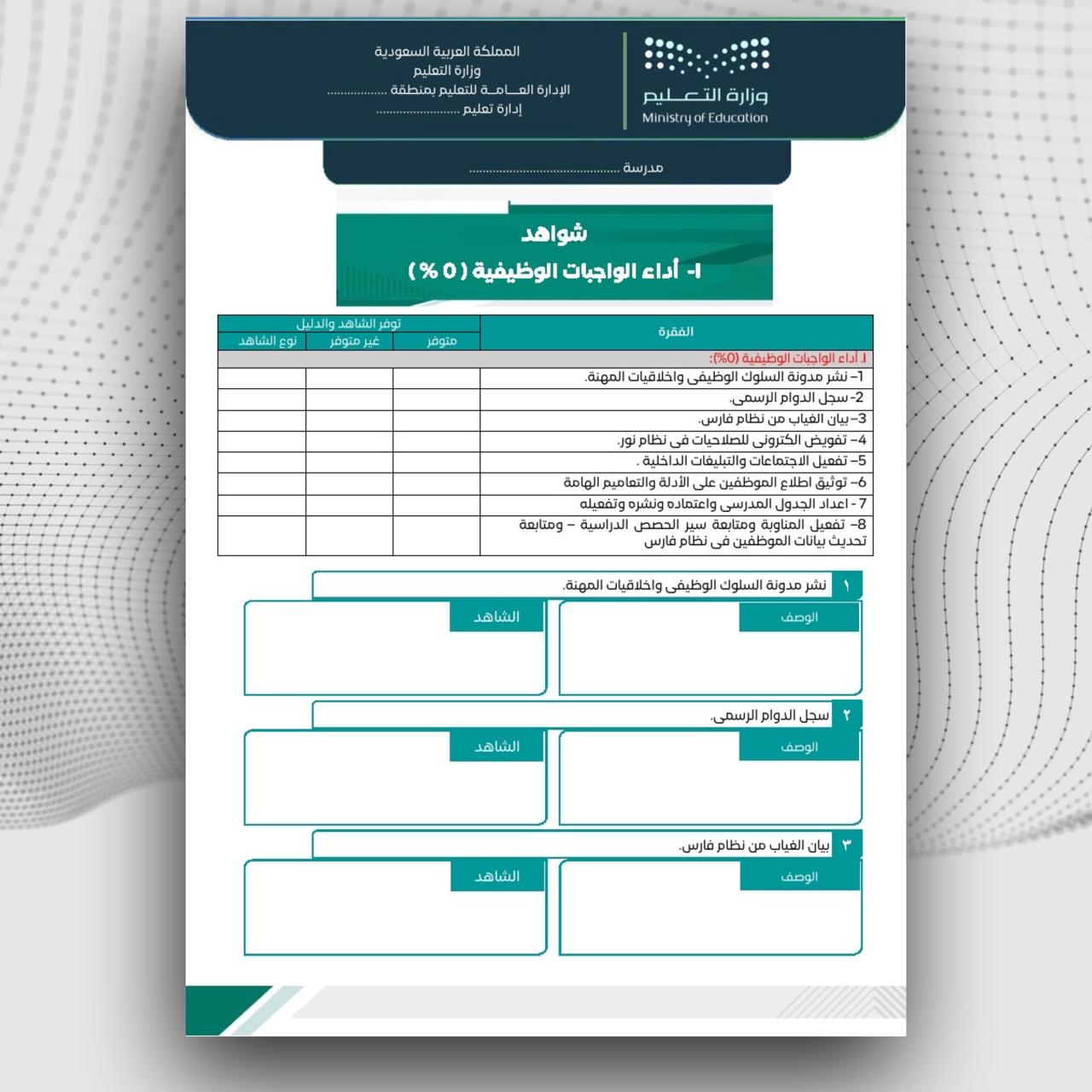 سجل توثيق شواهد الاداء الوظيفي لمدير المدرسة