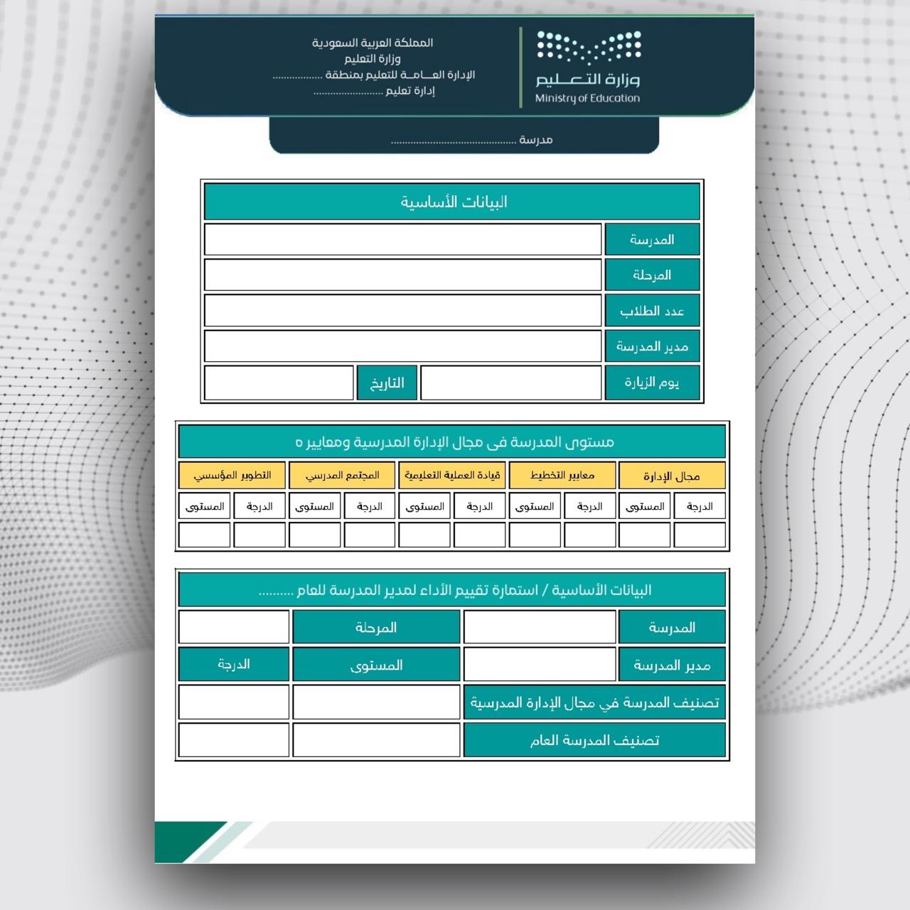 سجل توثيق شواهد الاداء الوظيفي لمدير المدرسة