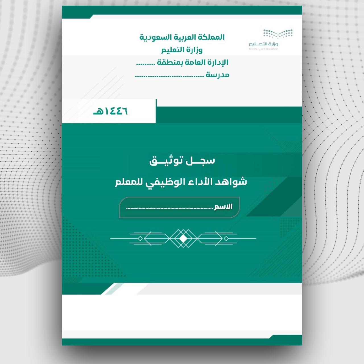 سجل  توثيق شواهد الأداء الوظيفي للمعلم