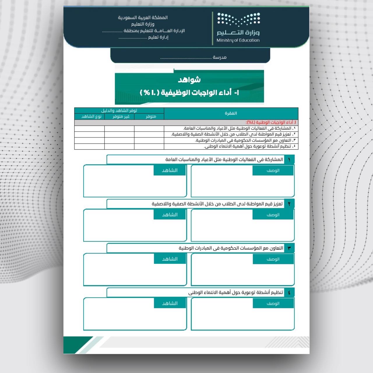 سجل  توثيق شواهد الأداء الوظيفي للمعلم