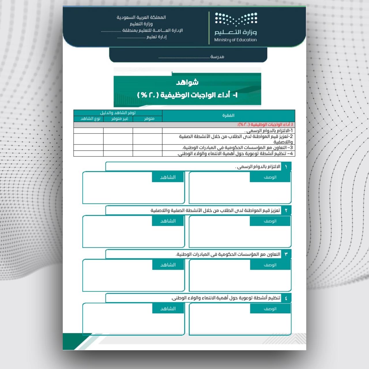 سجل توثيق شواهد الأداء الوظيفي للموجهة الطلابية