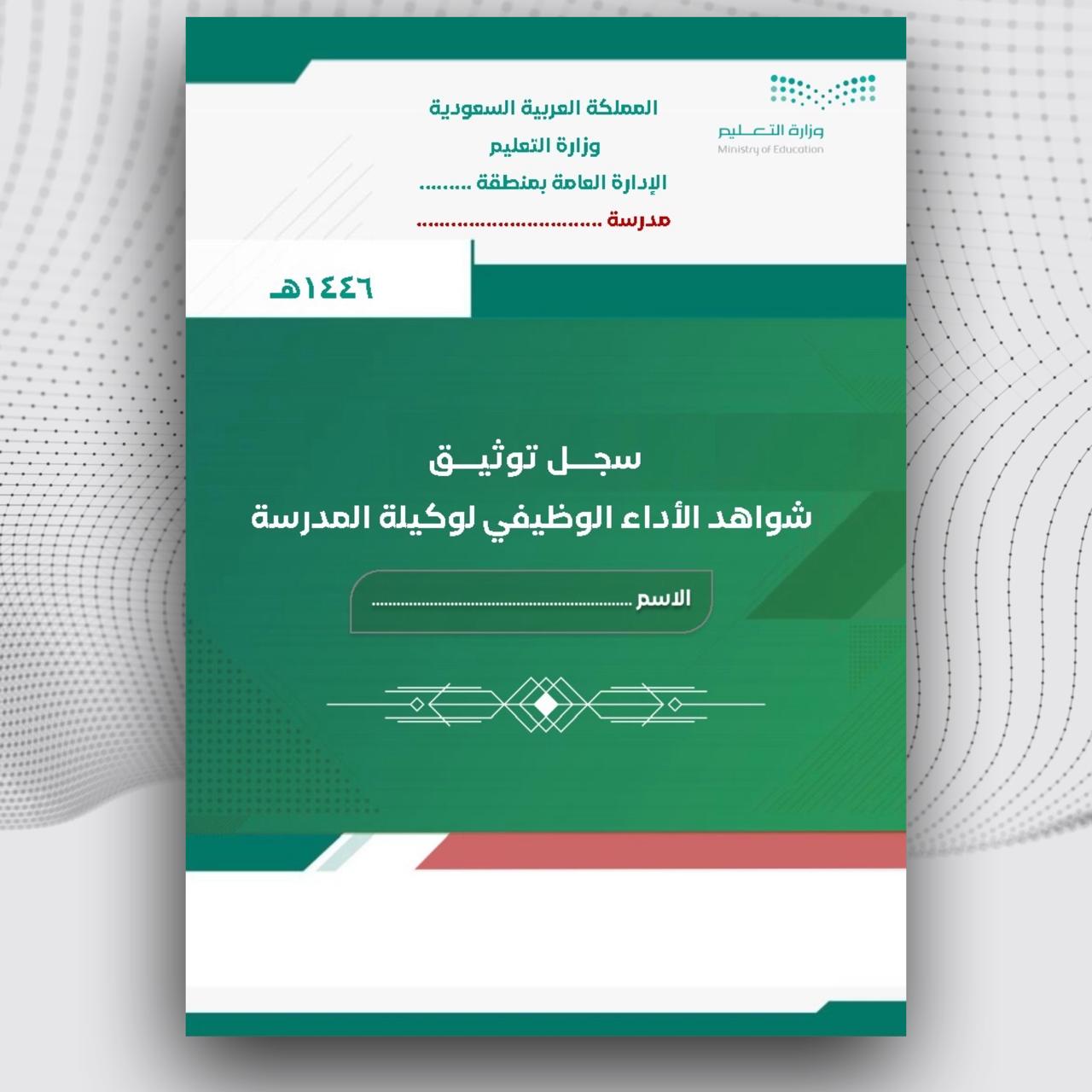 سجل توثيق شواهد الأداء الوظيفي لوكيلة المدرسة