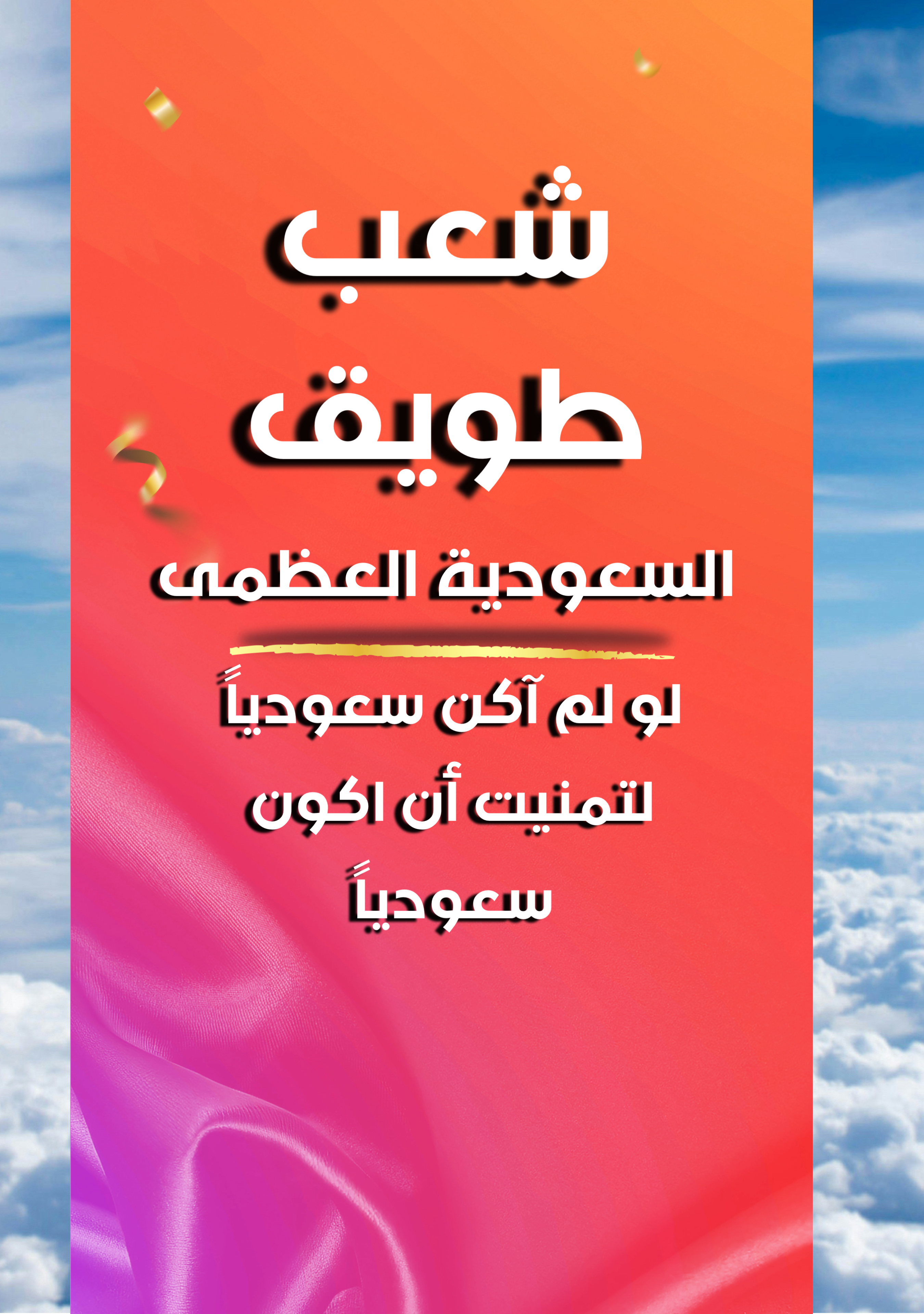 دعم شعب طريق " السعودية العظمى "