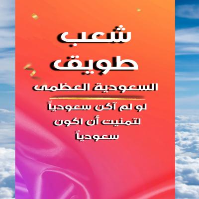 دعم شعب طريق " السعودية العظمى "