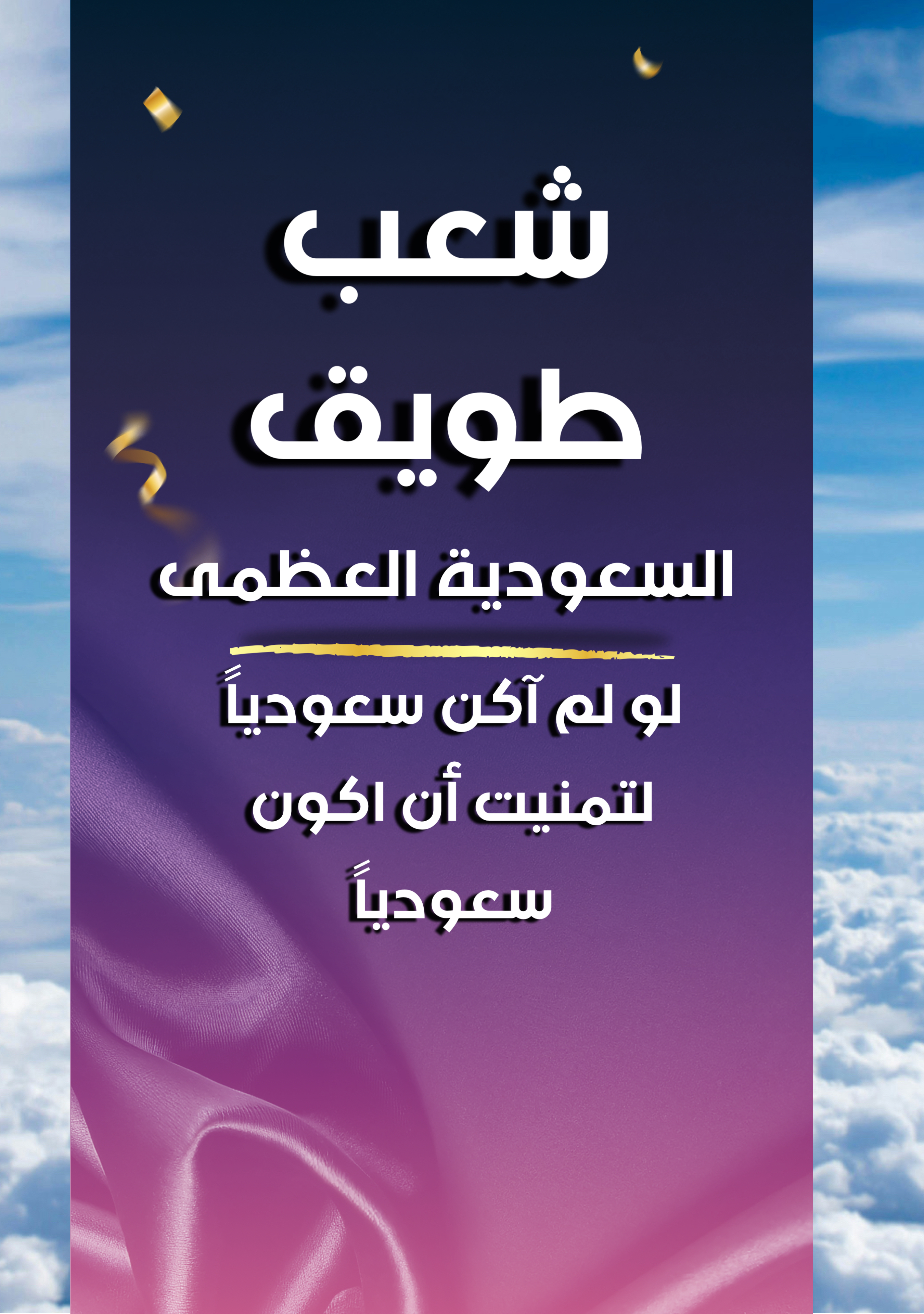 دعم شعب طويق " السعودية العظمى "