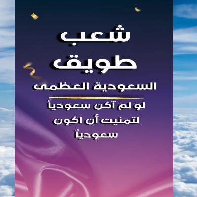 دعم شعب طويق " السعودية العظمى "