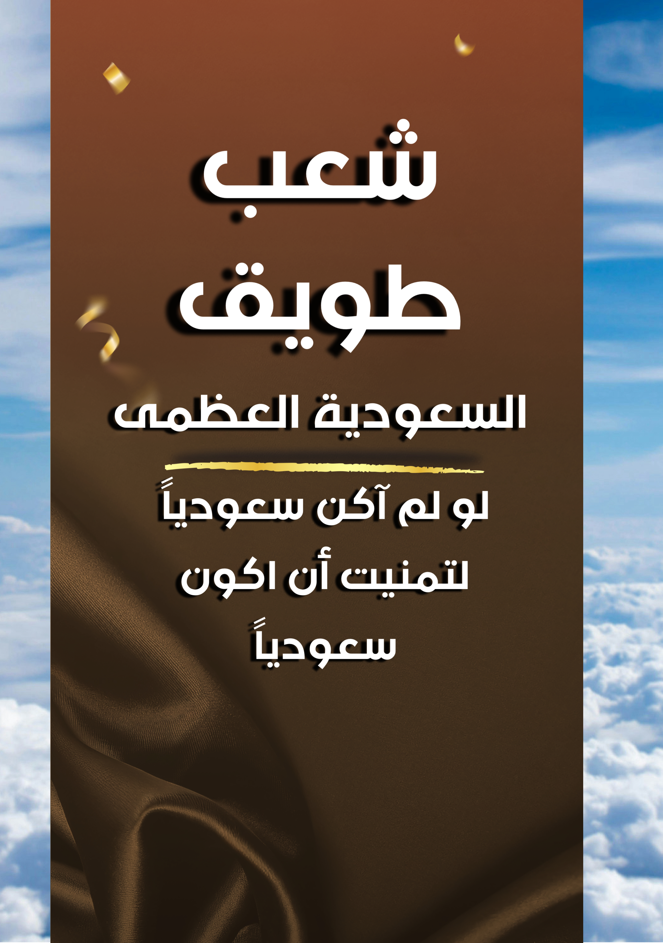 دعم شعب طويق " السعودية العظمى "