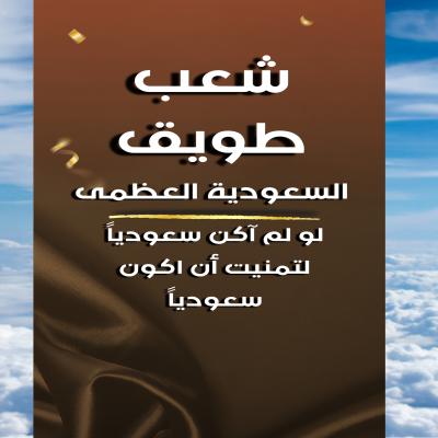 دعم شعب طويق " السعودية العظمى "
