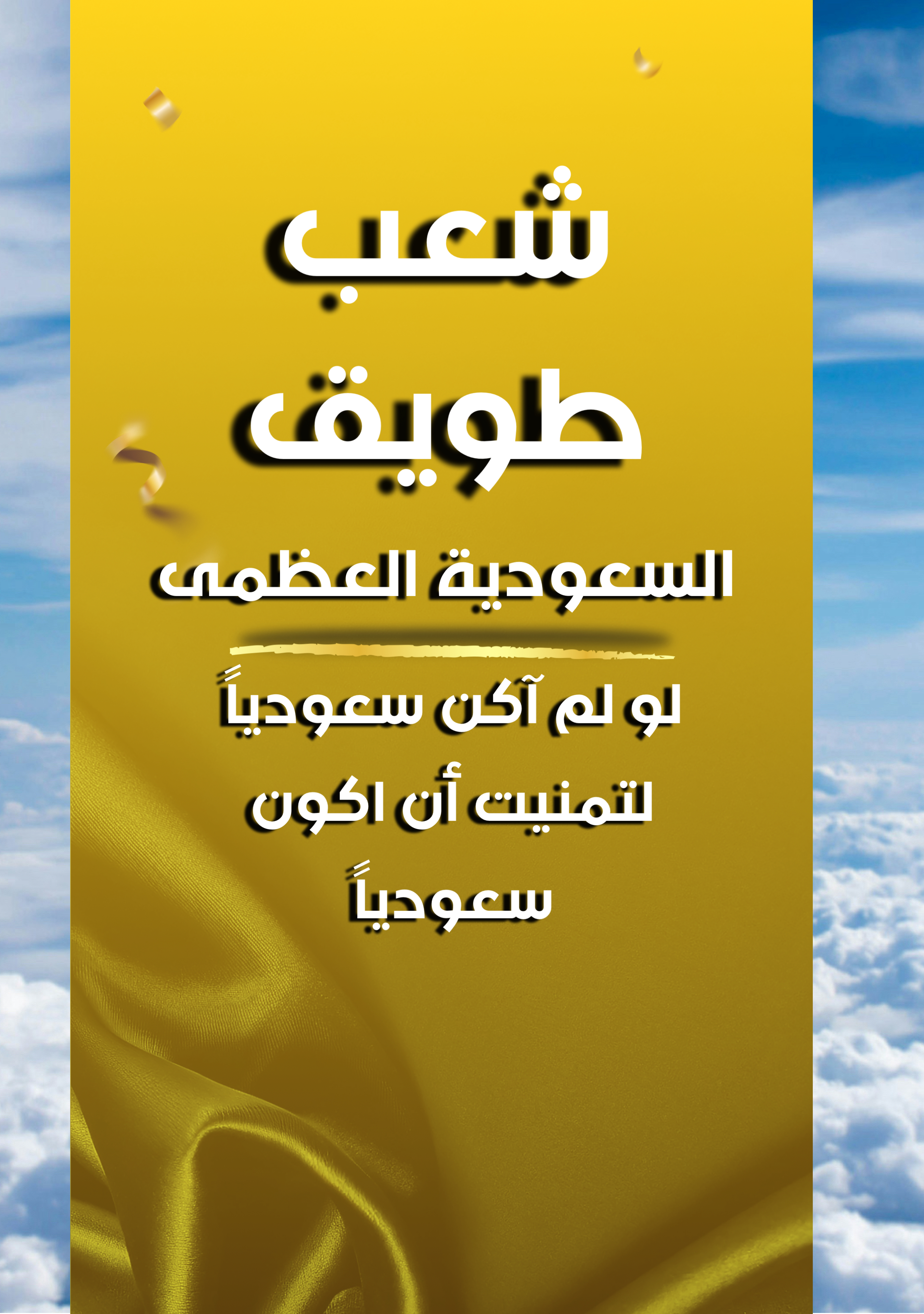 شعب طويق " السعودية العظمى " 