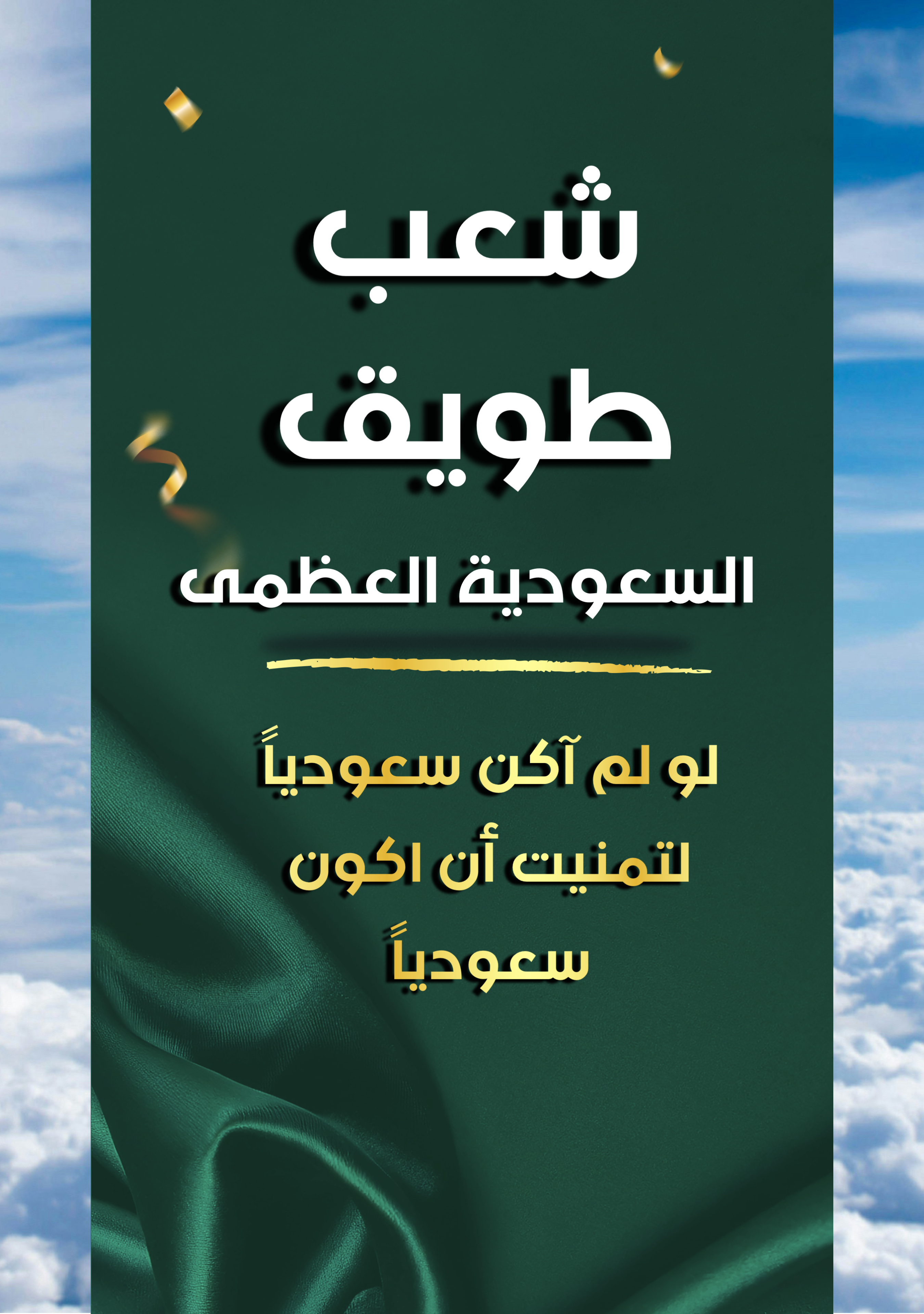 دعم شعب طويق " السعودية العظمى "