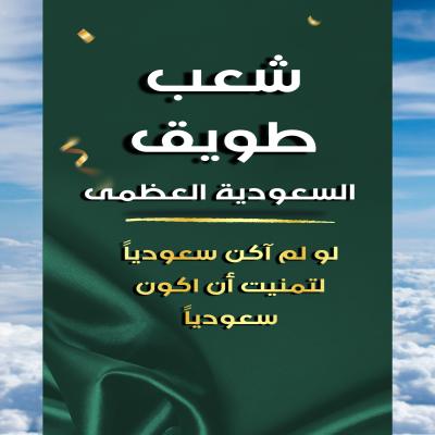 دعم شعب طويق " السعودية العظمى "
