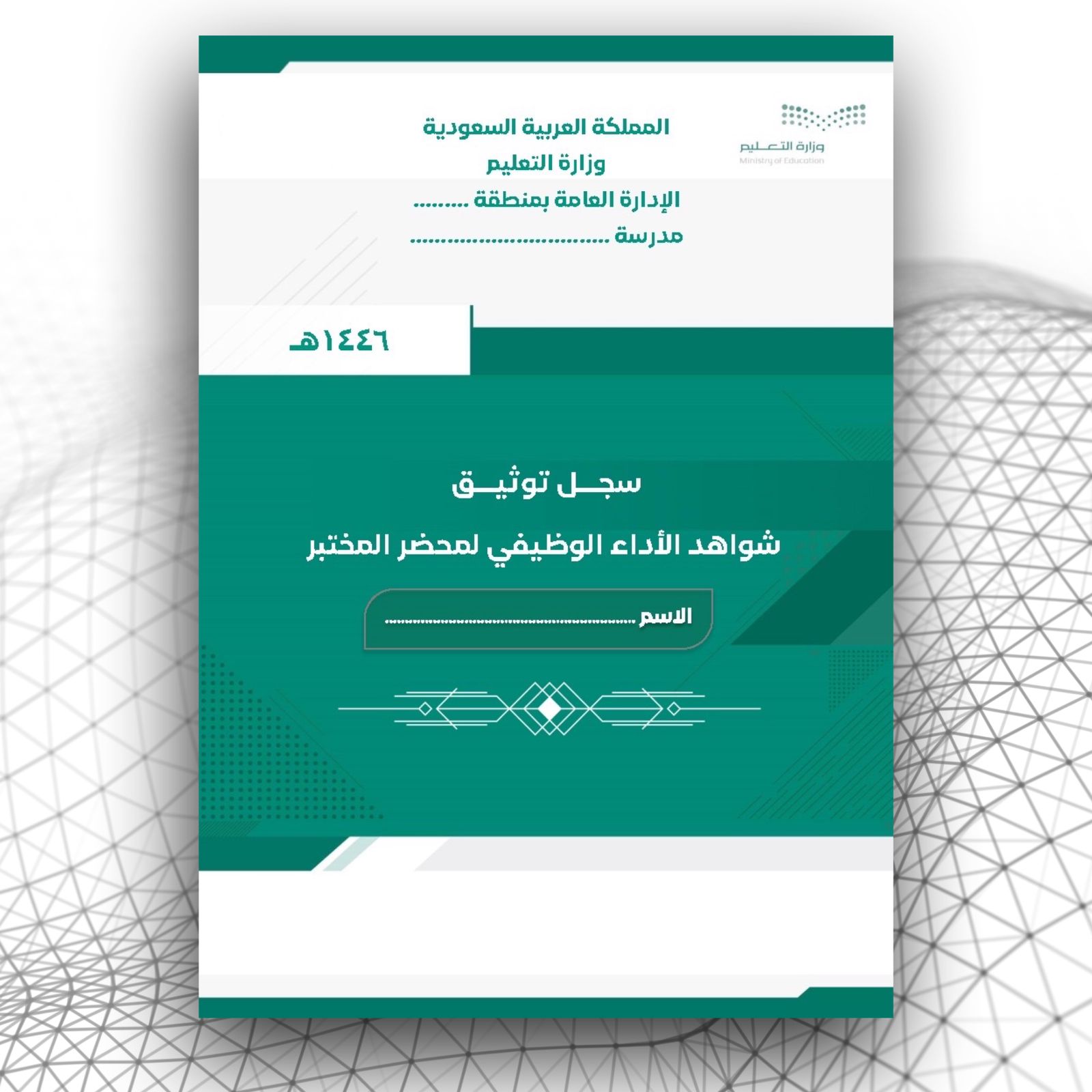 سجل توثيق شواهد الأداء الوظيفي لمحضر المختبر