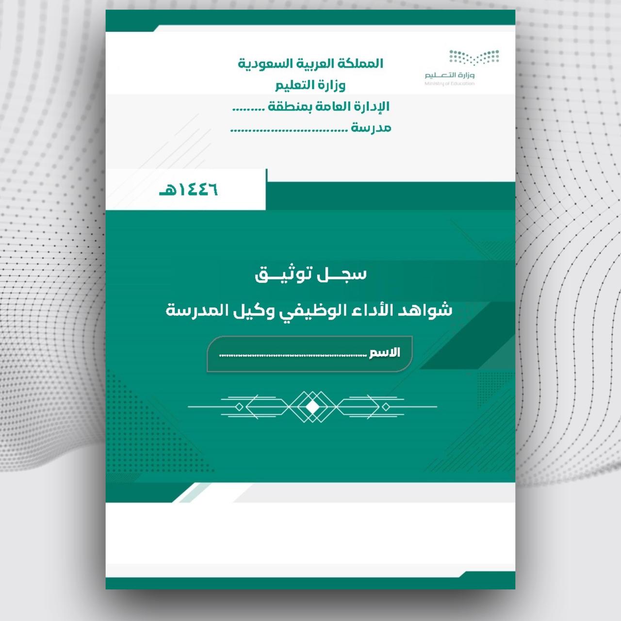 سحل توثيق شواهد الأداء الوظيفي لوكيل المدرسة 