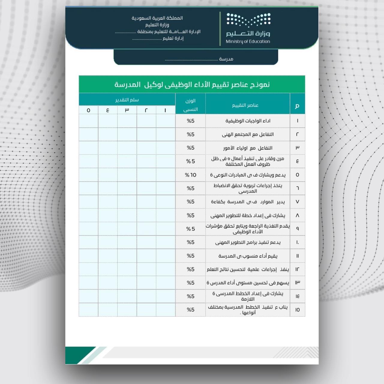 سحل توثيق شواهد الأداء الوظيفي لوكيل المدرسة 