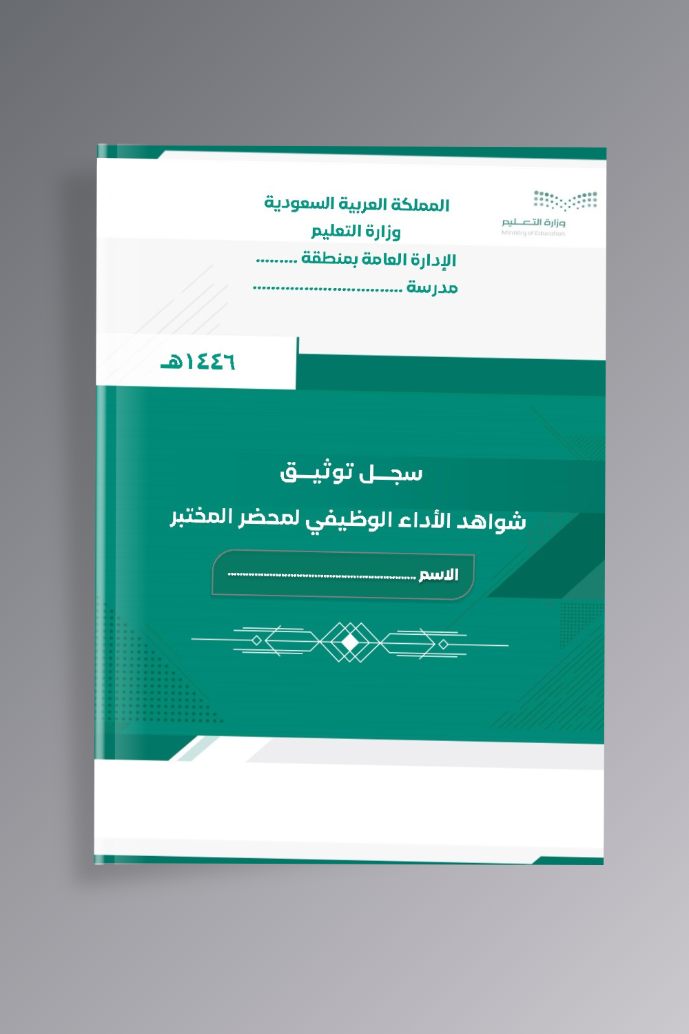 سجل توثيق شواهد الأداء الوظيفي لمحضر المختبر