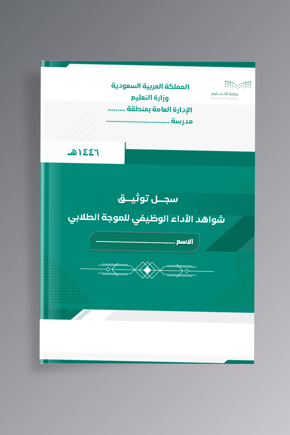 سجل توثيق شواهد الأداء الوظيفي للموجة الطلابي