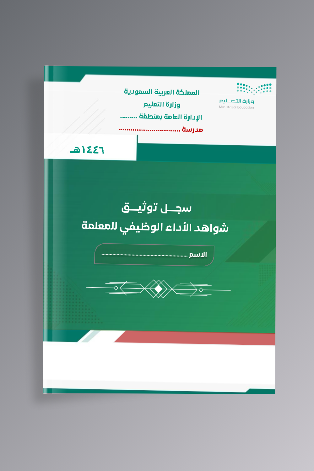 سجل توثيق شواهد الأداء الوظيفي للمعلمة