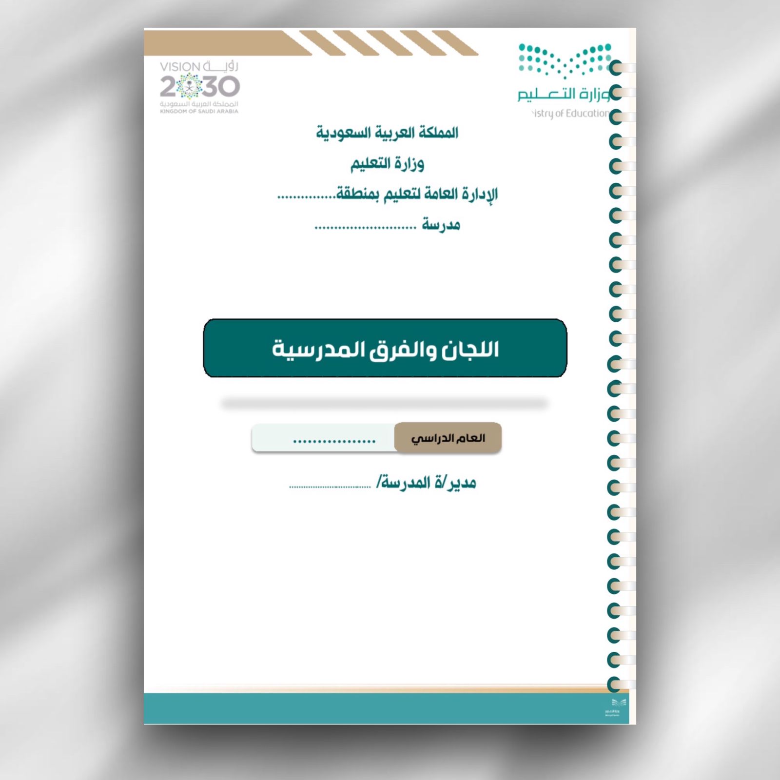 سجل اللجان والفرق المدرسية