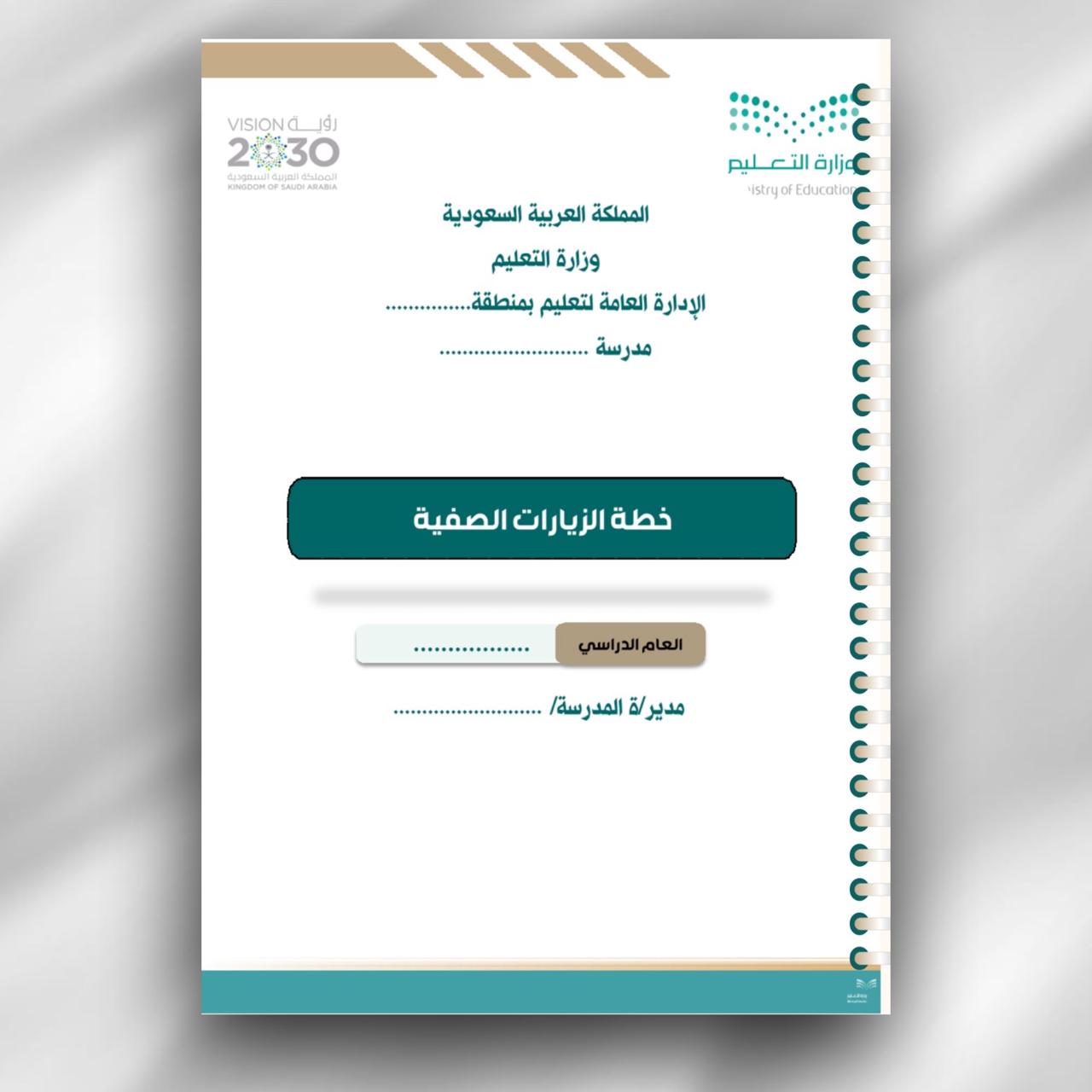سجل خطة الزيارات الصفية لمدير المدرسة