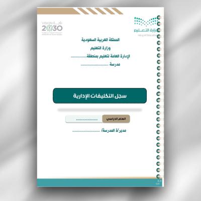 سجل التكليفات الإدارية 