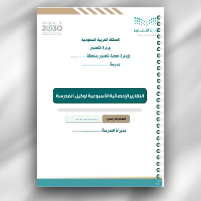 سجل الإحصائية الأسبوعي لوكلاء المدرسة