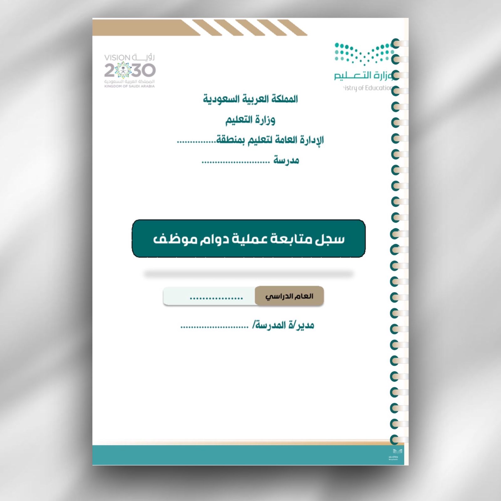 سجل متابعة دوام الموظف