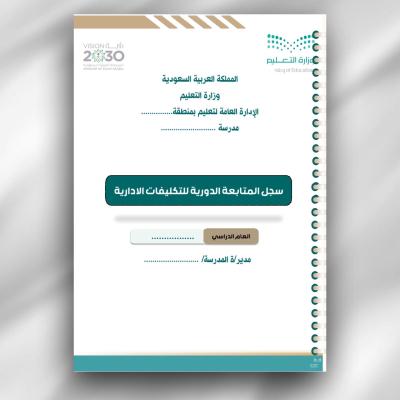 سجل المتابعة الدورية لتكليفات الإدارية 