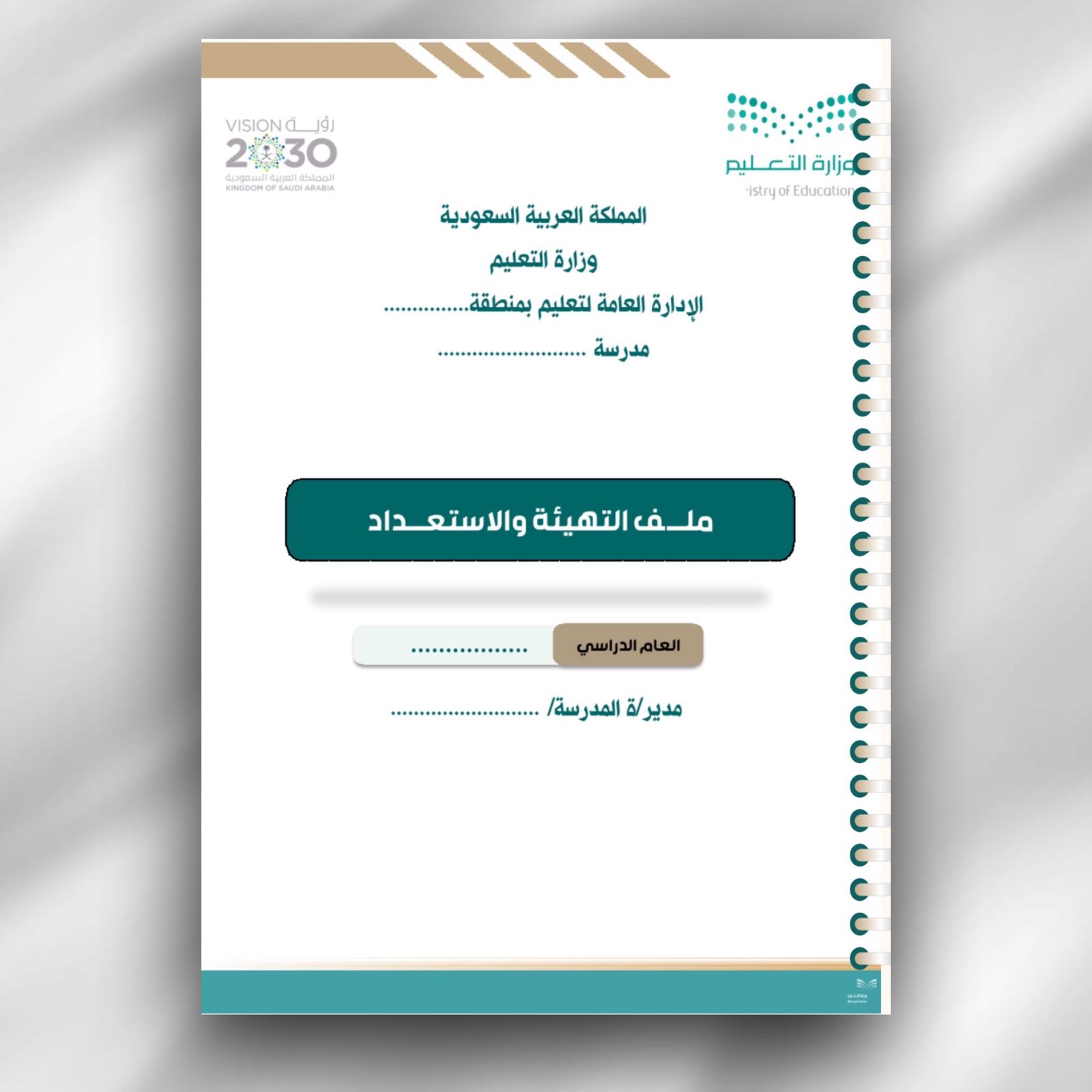 ملف التهيئة والاستعداد المدرسي