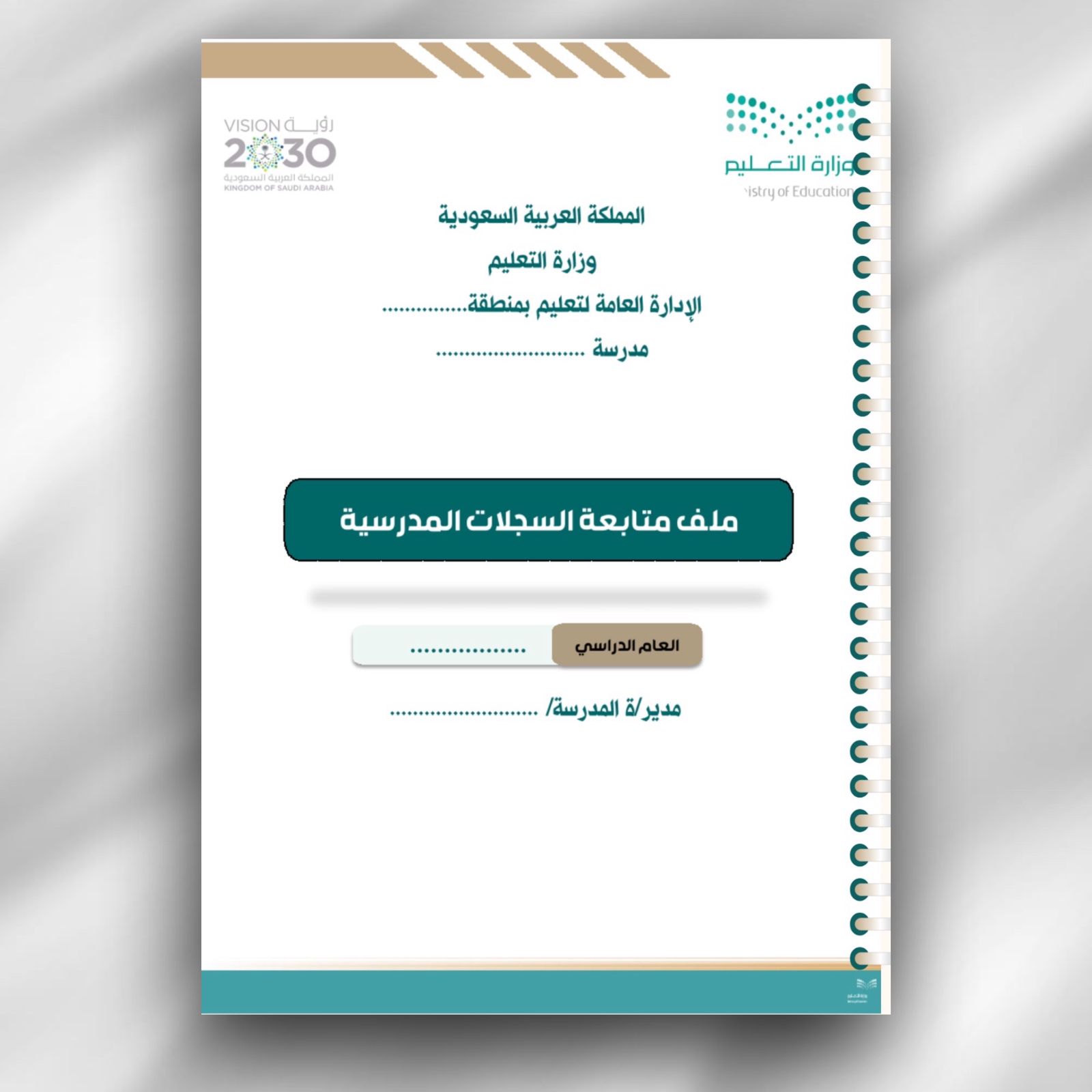 ملف متابعة السجلات المدرسية