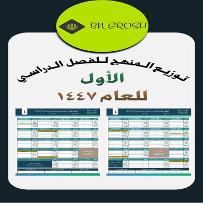 قالب توزيع منهج للفصل الدراسي الأول