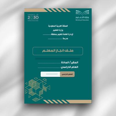 ملف انجاز المعلم 