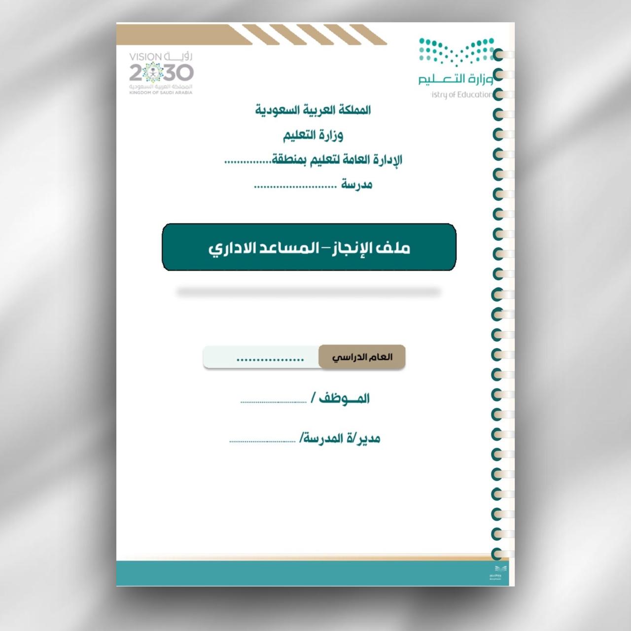 سجل توثيق انجاز شواهد الأداء الوظيفي المساعد الإداري