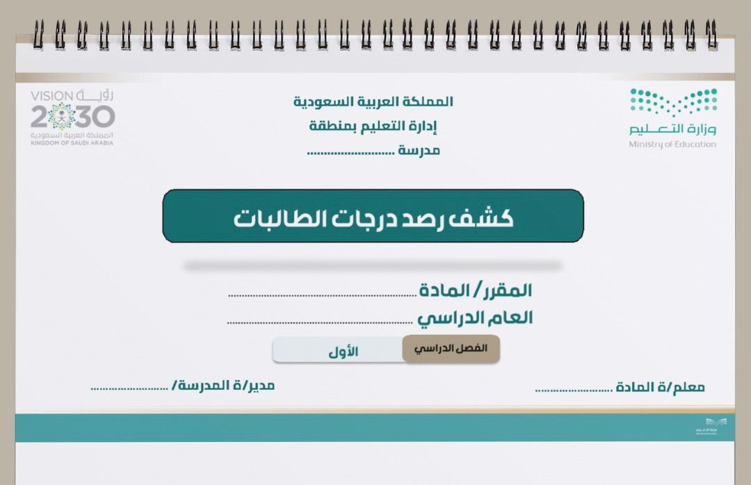 سجل رصد درجات الطالبات