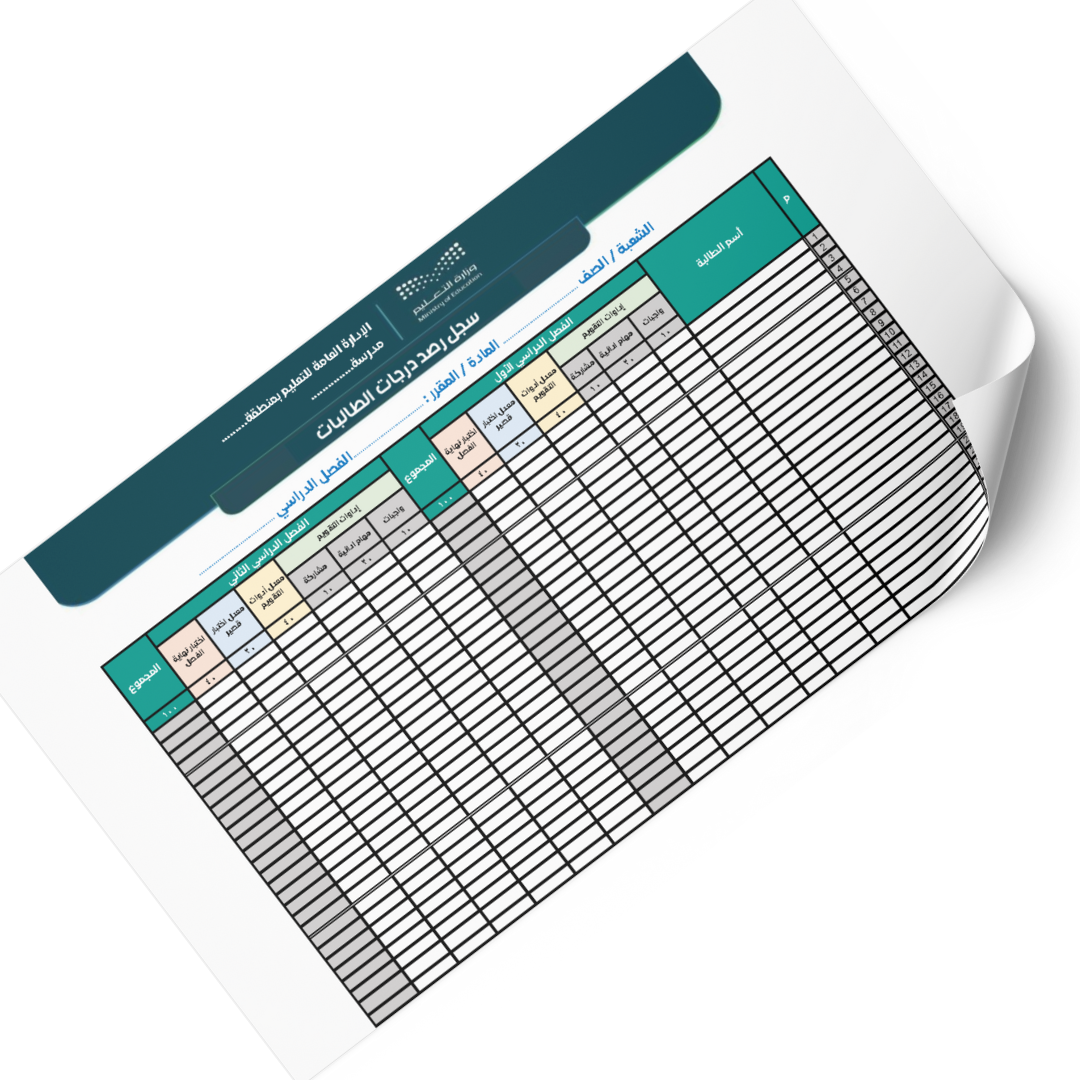 سجل رصد درجات الطالبات