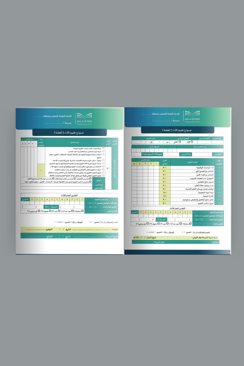 استمارة لمديرة لتقييم أداء (المعلمة)