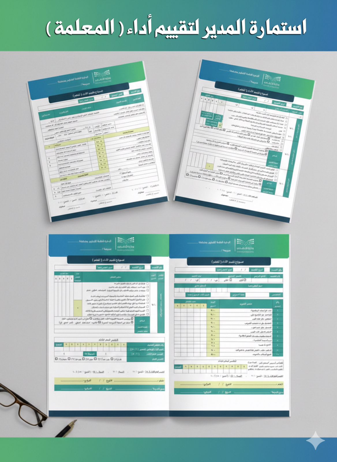 استمارة لمديرة لتقييم أداء (المعلمة)