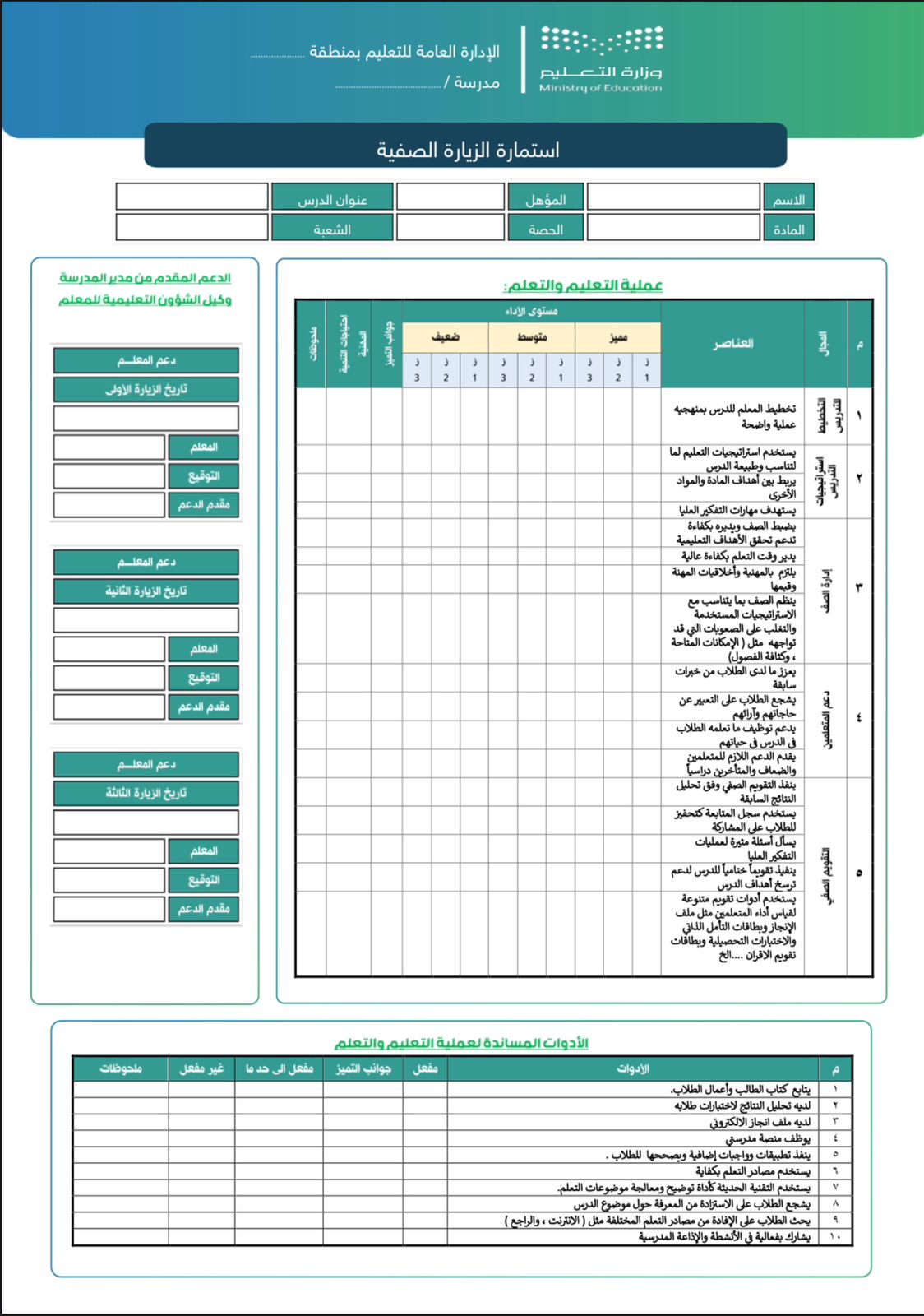 استمارة الزيارة الصفية لمدير المدرسة