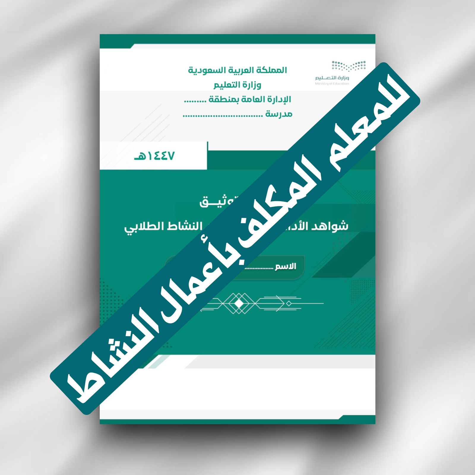 سجل توثيق شواهد الأداء  الوظيفي لرائد النشاط الطلابي