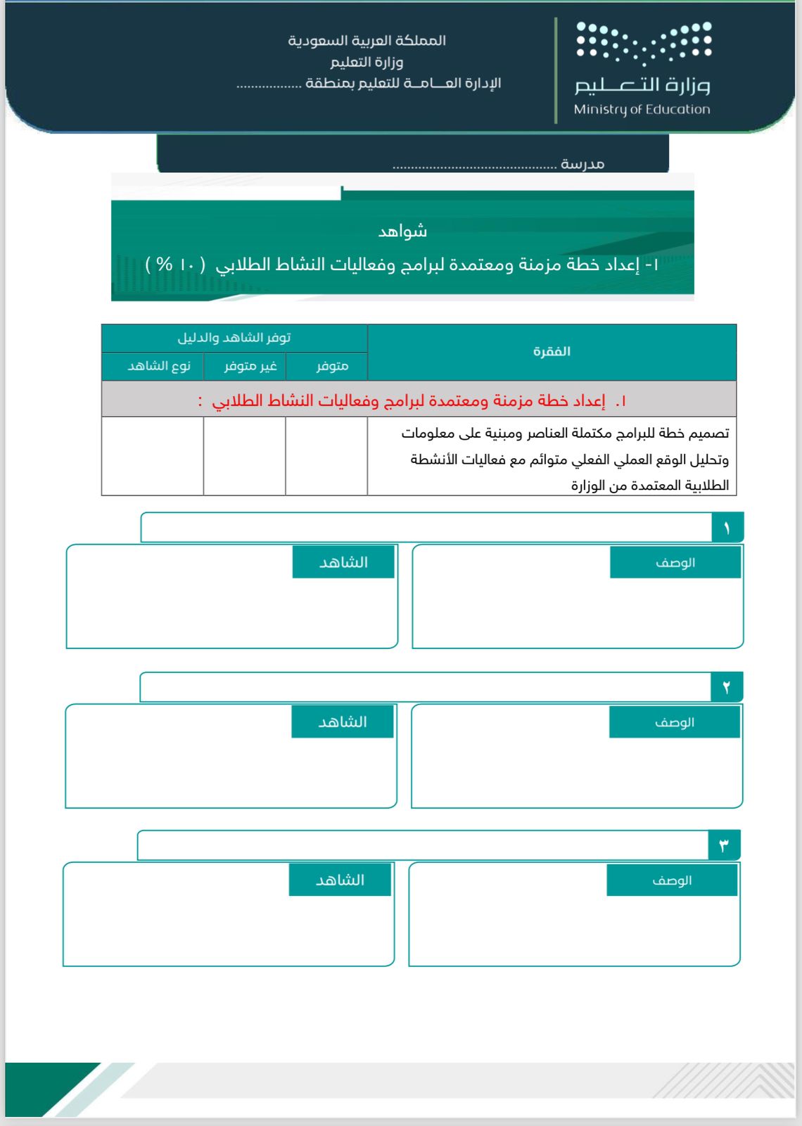 سجل توثيق شواهد الأداء الوظيفي لرائدة النشاط الطلابي