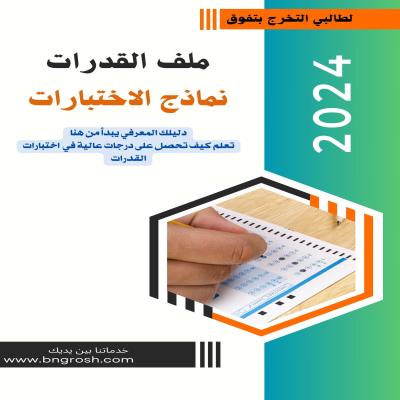 ملف اختبار القدرات للطلاب والطالبات