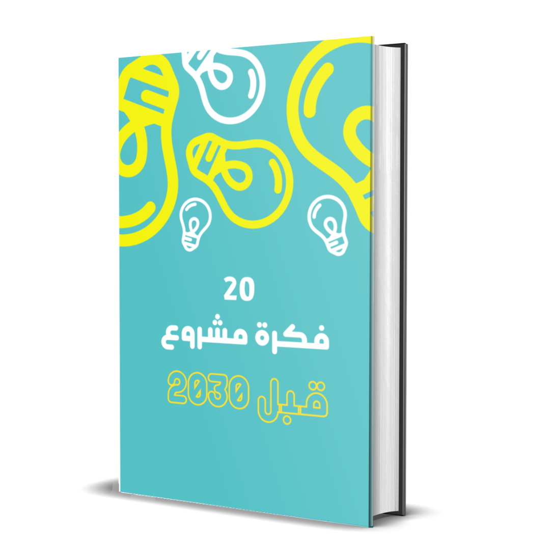 20 فكرة مشروع قبل 2030