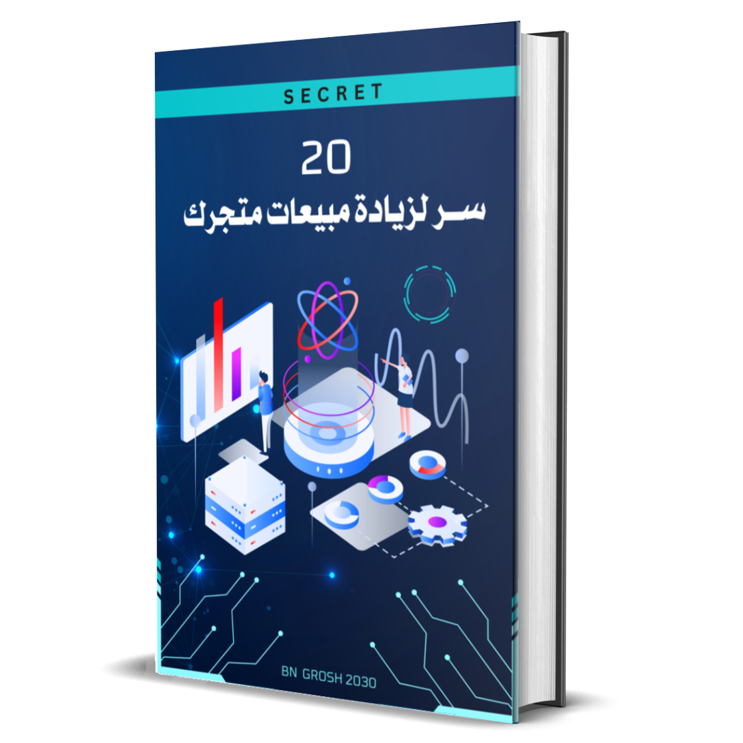 20 سر لزيادة مبيعات متجرك