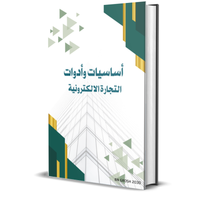 اساسيات وأدوات التجارة الالكترونية