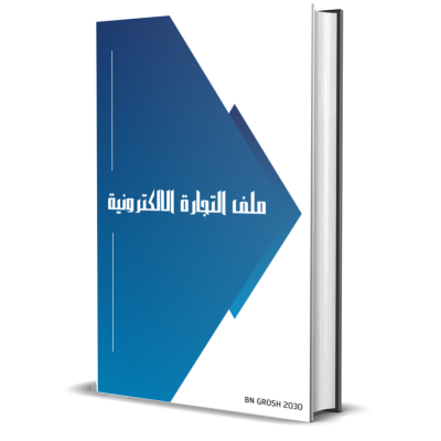 ملف التجارة الالكترونية