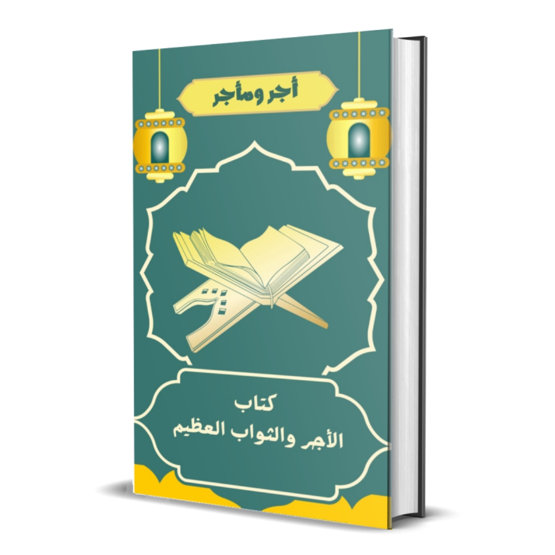 كتاب الاجر والثواب العظيم من الله